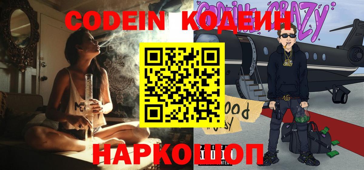 Кодеин Purple Drank Ессентуки