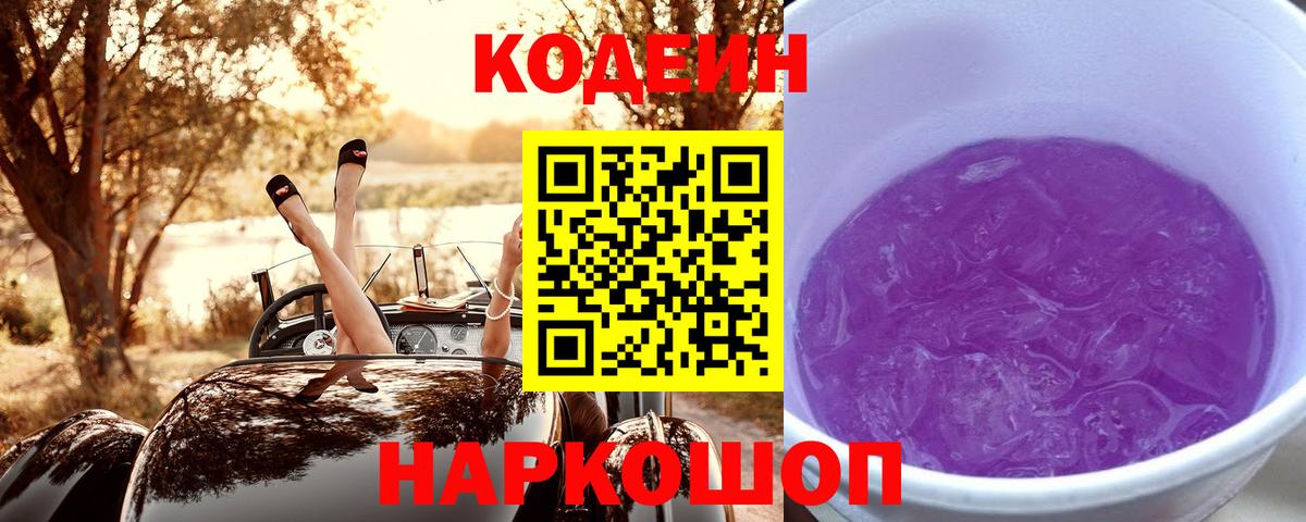 Ессентуки  Кодеиновый сироп Lean Purple Drank  Вход с VPN 
